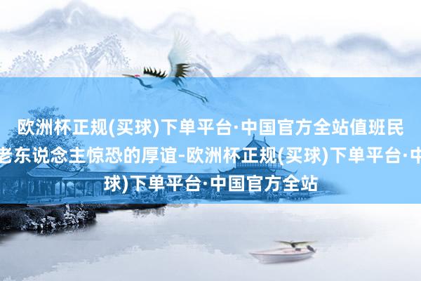 欧洲杯正规(买球)下单平台·中国官方全站值班民警一边安抚老东说念主惊恐的厚谊-欧洲杯正规(买球)下单平台·中国官方全站