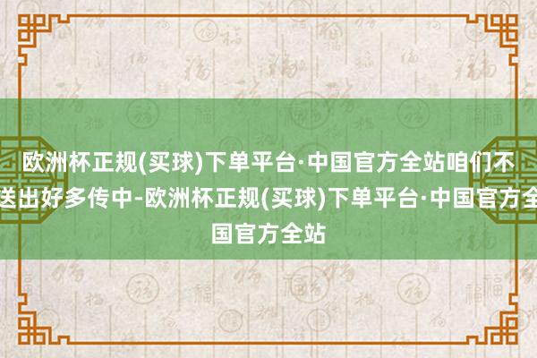 欧洲杯正规(买球)下单平台·中国官方全站咱们不错送出好多传中-欧洲杯正规(买球)下单平台·中国官方全站