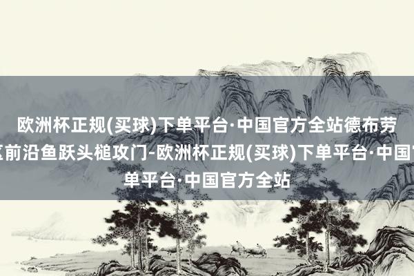 欧洲杯正规(买球)下单平台·中国官方全站德布劳内小禁区前沿鱼跃头槌攻门-欧洲杯正规(买球)下单平台·中国官方全站