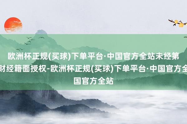 欧洲杯正规(买球)下单平台·中国官方全站未经第一财经籍面授权-欧洲杯正规(买球)下单平台·中国官方全站