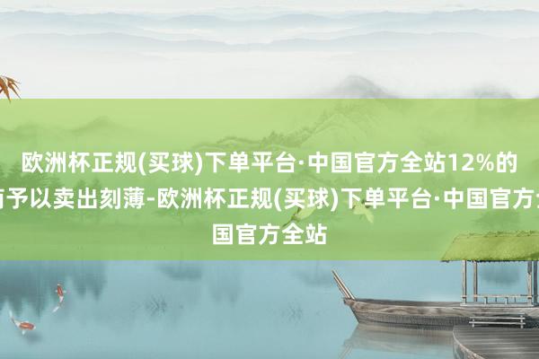 欧洲杯正规(买球)下单平台·中国官方全站12%的券商予以卖出刻薄-欧洲杯正规(买球)下单平台·中国官方全站