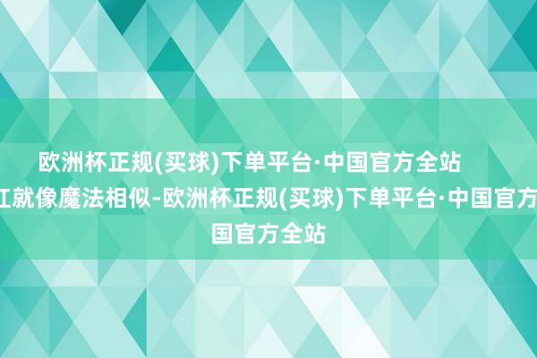 欧洲杯正规(买球)下单平台·中国官方全站        口红就像魔法相似-欧洲杯正规(买球)下单平台·中国官方全站