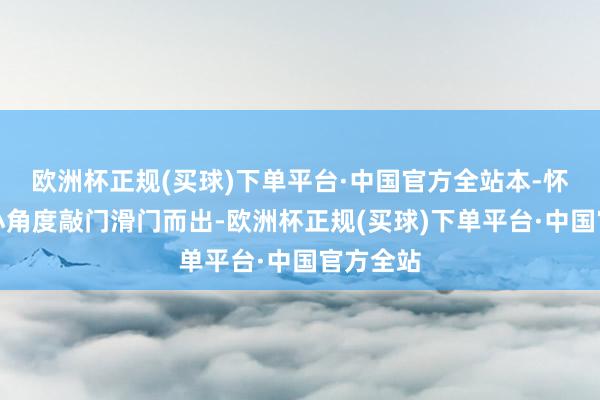 欧洲杯正规(买球)下单平台·中国官方全站本-怀特跟进小角度敲门滑门而出-欧洲杯正规(买球)下单平台·中国官方全站