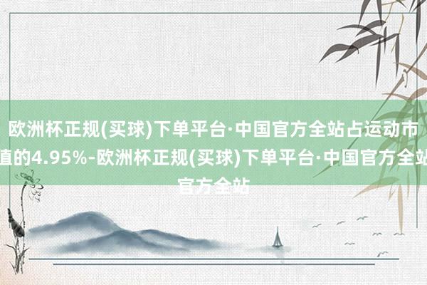 欧洲杯正规(买球)下单平台·中国官方全站占运动市值的4.95%-欧洲杯正规(买球)下单平台·中国官方全站