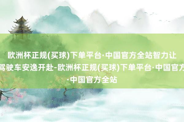 欧洲杯正规(买球)下单平台·中国官方全站智力让自动驾驶车安逸开赴-欧洲杯正规(买球)下单平台·中国官方全站