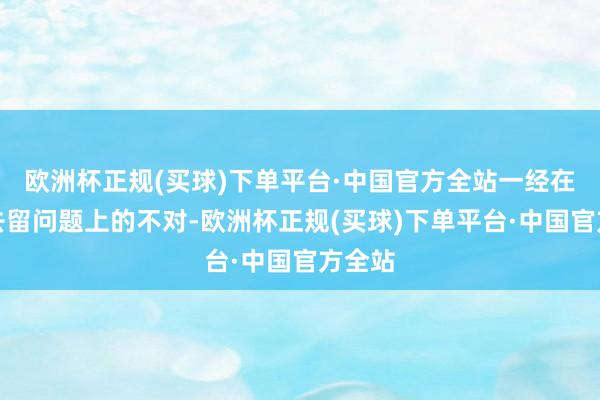 欧洲杯正规(买球)下单平台·中国官方全站一经在球员去留问题上的不对-欧洲杯正规(买球)下单平台·中国官方全站