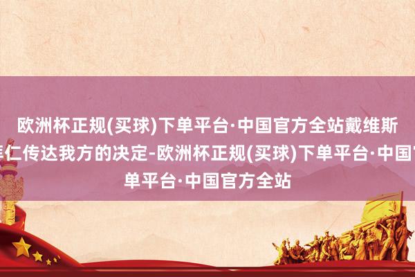 欧洲杯正规(买球)下单平台·中国官方全站戴维斯尚未向拜仁传达我方的决定-欧洲杯正规(买球)下单平台·中国官方全站