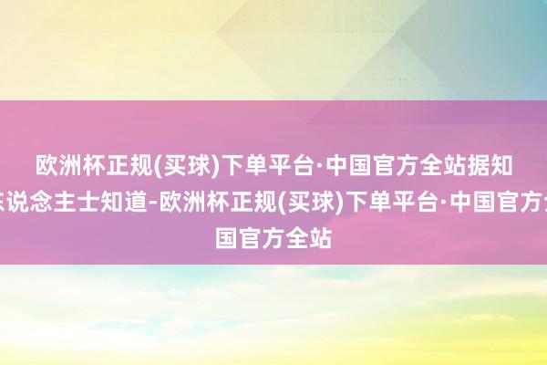 欧洲杯正规(买球)下单平台·中国官方全站　　据知情东说念主士知道-欧洲杯正规(买球)下单平台·中国官方全站