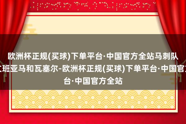 欧洲杯正规(买球)下单平台·中国官方全站马刺队除了文班亚马和瓦塞尔-欧洲杯正规(买球)下单平台·中国官方全站