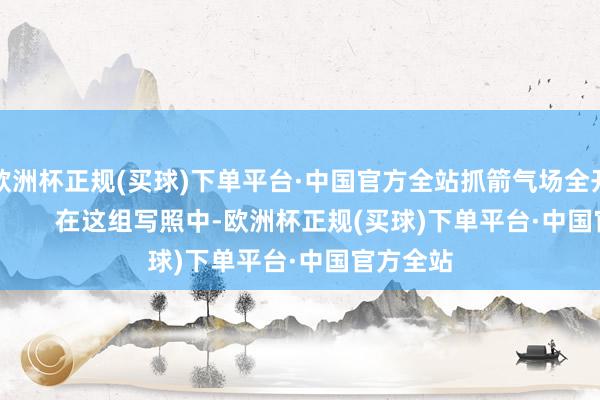 欧洲杯正规(买球)下单平台·中国官方全站抓箭气场全开！#戚薇        在这组写照中-欧洲杯正规(买球)下单平台·中国官方全站