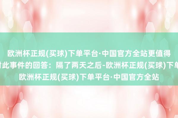 欧洲杯正规(买球)下单平台·中国官方全站更值得把稳的是韩国军方对此事件的回答：隔了两天之后-欧洲杯正规(买球)下单平台·中国官方全站