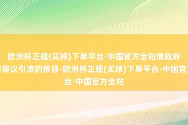 欧洲杯正规(买球)下单平台·中国官方全站清政府向租界提议引渡的条目-欧洲杯正规(买球)下单平台·中国官方全站