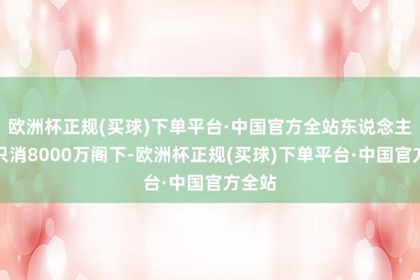 欧洲杯正规(买球)下单平台·中国官方全站东说念主口也只消8000万阁下-欧洲杯正规(买球)下单平台·中国官方全站