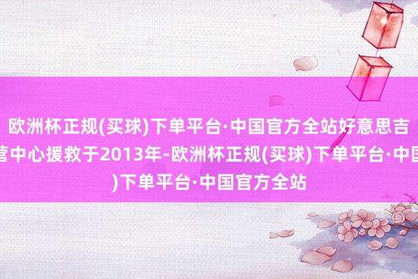 欧洲杯正规(买球)下单平台·中国官方全站好意思吉姆华中运营中心援救于2013年-欧洲杯正规(买球)下单平台·中国官方全站