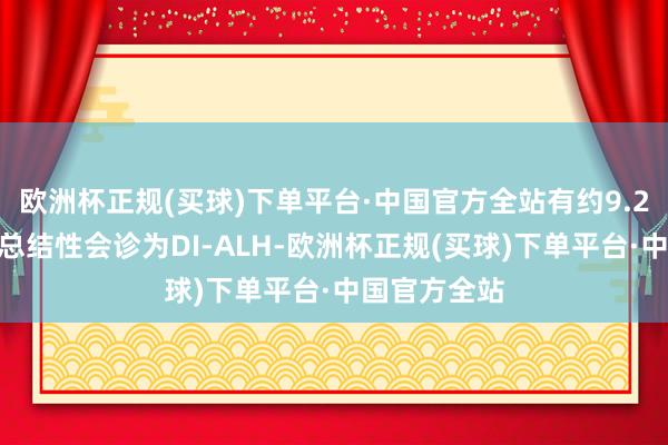 欧洲杯正规(买球)下单平台·中国官方全站有约9.2%的病例被总结性会诊为DI-ALH-欧洲杯正规(买球)下单平台·中国官方全站