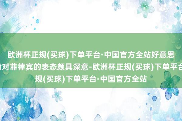 欧洲杯正规(买球)下单平台·中国官方全站好意思国国务卿布林肯对菲律宾的表态颇具深意-欧洲杯正规(买球)下单平台·中国官方全站