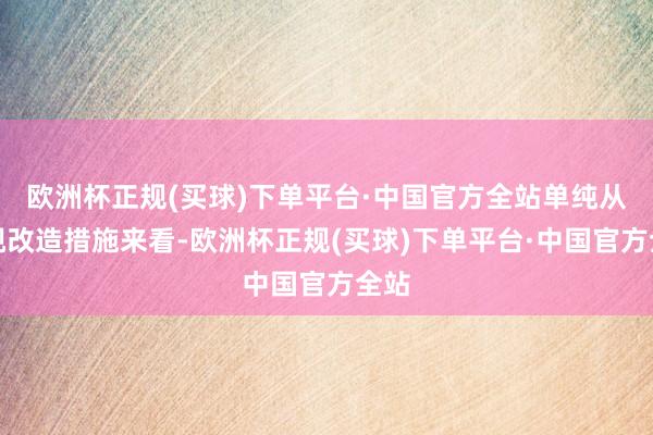 欧洲杯正规(买球)下单平台·中国官方全站单纯从近视改造措施来看-欧洲杯正规(买球)下单平台·中国官方全站