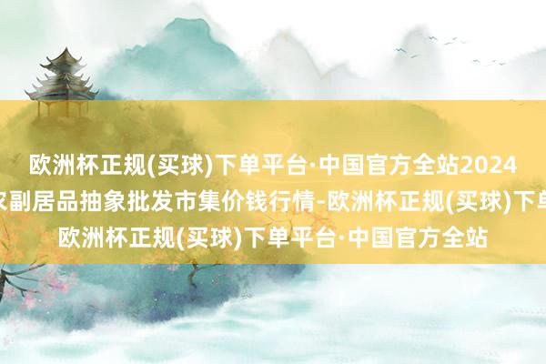 欧洲杯正规(买球)下单平台·中国官方全站2024年8月3日广西田阳农副居品抽象批发市集价钱行情-欧洲杯正规(买球)下单平台·中国官方全站