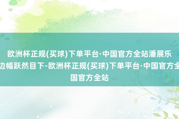 欧洲杯正规(买球)下单平台·中国官方全站潘展乐的边幅跃然目下-欧洲杯正规(买球)下单平台·中国官方全站