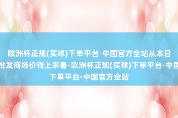 欧洲杯正规(买球)下单平台·中国官方全站从本日宇宙鳝鱼批发商场价钱上来看-欧洲杯正规(买球)下单平台·中国官方全站