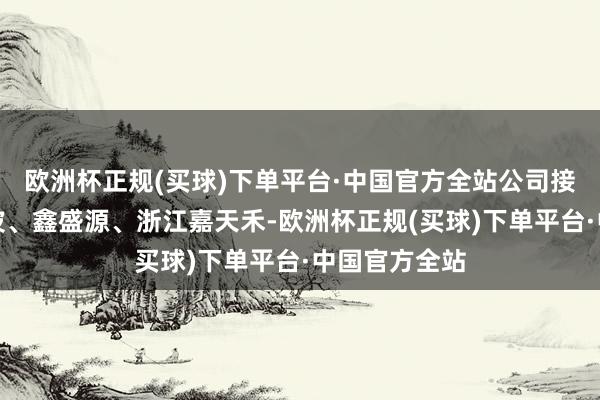 欧洲杯正规(买球)下单平台·中国官方全站公司接踵并购正弦波、鑫盛源、浙江嘉天禾-欧洲杯正规(买球)下单平台·中国官方全站