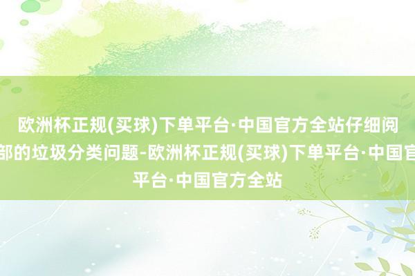 欧洲杯正规(买球)下单平台·中国官方全站仔细阅读花底部的垃圾分类问题-欧洲杯正规(买球)下单平台·中国官方全站