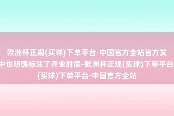 欧洲杯正规(买球)下单平台·中国官方全站官方发布的宣传视频中也明确标注了开业时辰-欧洲杯正规(买球)下单平台·中国官方全站