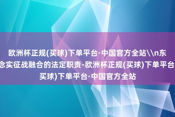 欧洲杯正规(买球)下单平台·中国官方全站\n东谈主民法院作念实征战融合的法定职责-欧洲杯正规(买球)下单平台·中国官方全站