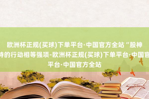 欧洲杯正规(买球)下单平台·中国官方全站“股神”巴菲特的行动相等强项-欧洲杯正规(买球)下单平台·中国官方全站