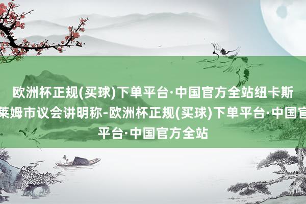 欧洲杯正规(买球)下单平台·中国官方全站纽卡斯尔安德莱姆市议会讲明称-欧洲杯正规(买球)下单平台·中国官方全站