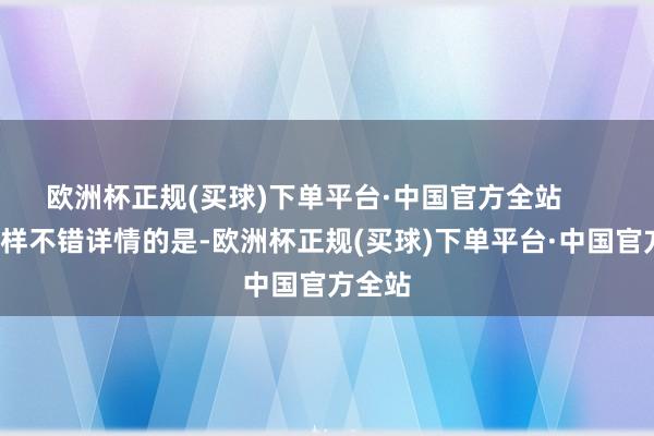 欧洲杯正规(买球)下单平台·中国官方全站        但一样不错详情的是-欧洲杯正规(买球)下单平台·中国官方全站