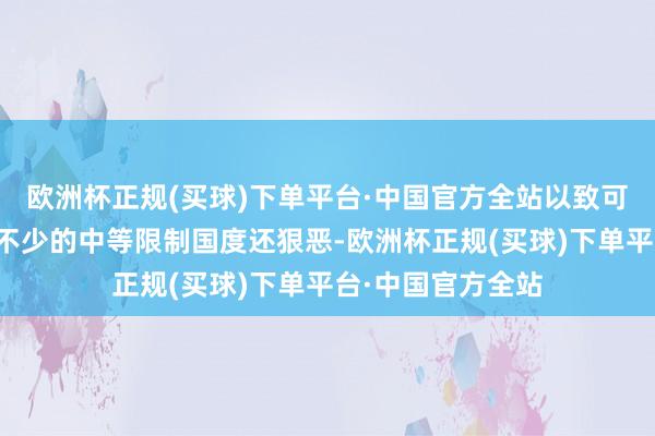 欧洲杯正规(买球)下单平台·中国官方全站以致可能比一些比它大不少的中等限制国度还狠恶-欧洲杯正规(买球)下单平台·中国官方全站