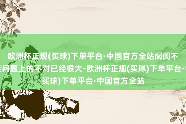 欧洲杯正规(买球)下单平台·中国官方全站阛阓不才周降息幅度问题上的不对已经很大-欧洲杯正规(买球)下单平台·中国官方全站