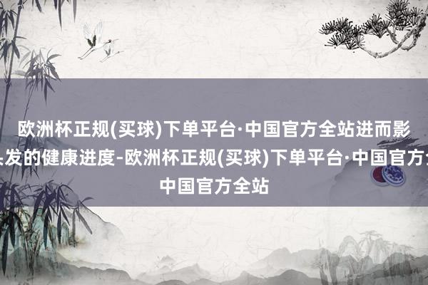 欧洲杯正规(买球)下单平台·中国官方全站进而影响头发的健康进度-欧洲杯正规(买球)下单平台·中国官方全站