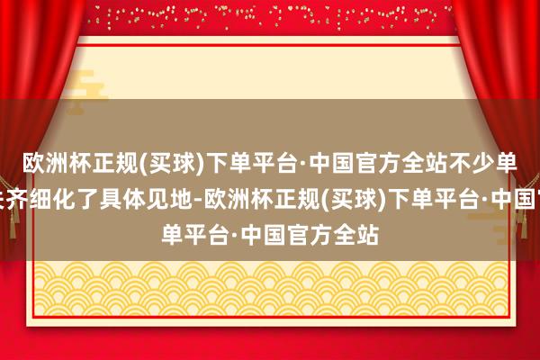 欧洲杯正规(买球)下单平台·中国官方全站不少单元和机关齐细化了具体见地-欧洲杯正规(买球)下单平台·中国官方全站