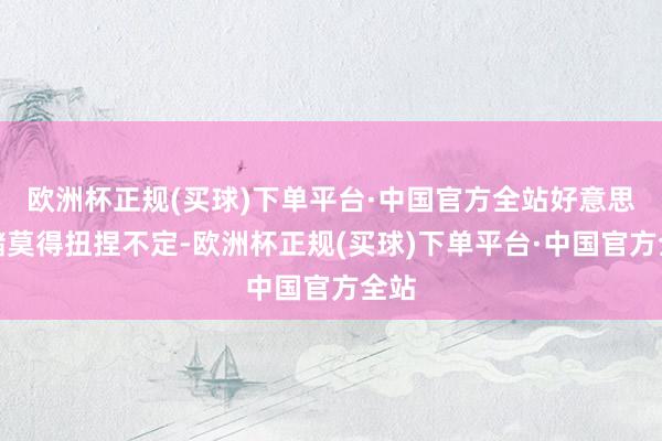 欧洲杯正规(买球)下单平台·中国官方全站好意思联储莫得扭捏不定-欧洲杯正规(买球)下单平台·中国官方全站